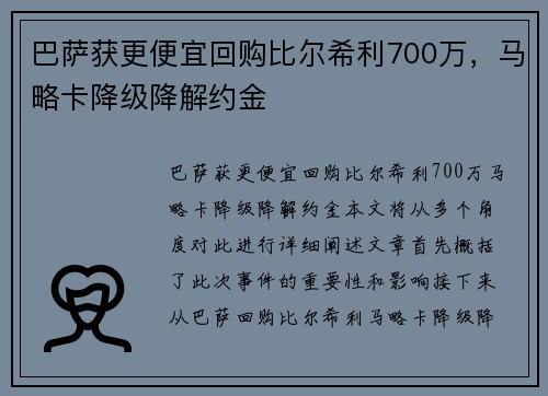 巴萨获更便宜回购比尔希利700万，马略卡降级降解约金